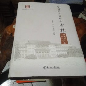 中国语言资源集:吉林口头文化语法例句卷