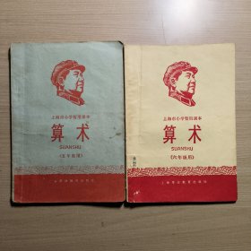 上海市小学暂用课本 算术 （五年级用、六年级用）