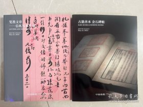 中国嘉德2025春 古籍善本 笔墨文章 2册
