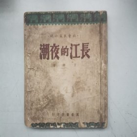 民国35年初版《长江的夜潮》