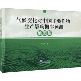 氣候變化對(duì)中國(guó)主要作物生產(chǎn)影響概率預(yù)測(cè)地圖集