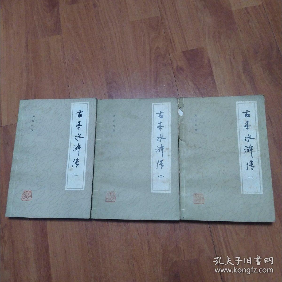 古本水许传(全三册第一册封面有点破如图)