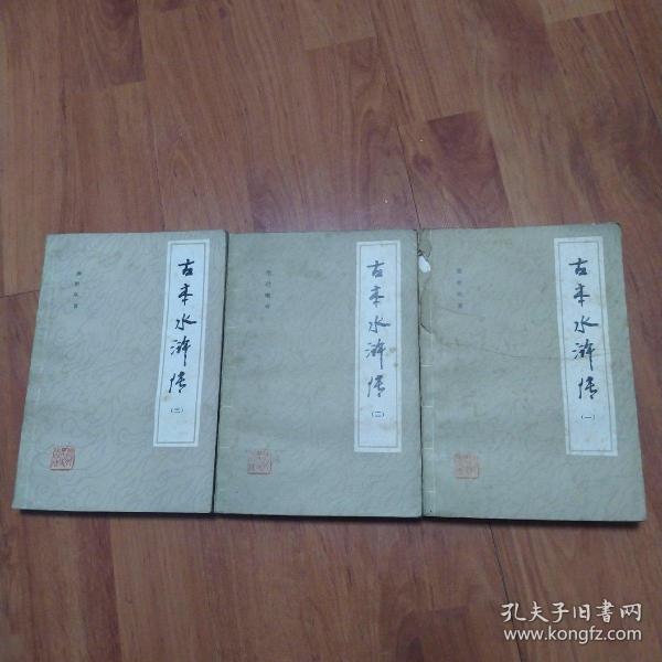 古本水许传(全三册第一册封面有点破如图)