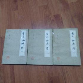 古本水许传(全三册第一册封面有点破如图)
