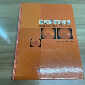 臨床眼黃斑病學(xué)吳樂正、林順潮 編