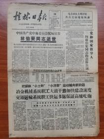 桂林日报1960年5月30日出版 林伯渠同志逝世讣告 中国共产党中央委员会沉痛宣告 林伯渠遗体告别 钢铁运动推向新阶段 大搞尖端产品 猛攻原料关键 再接再厉乘胜大跃进 积极进行教育改革 发展教育事业 迎接全国文教群英会 蒙古政府盛宴欢迎周总理 第十七次全国统一行动明日开始日本人民解决斗争到底 人民日报发表社论展望目前日本政局 红五月捷报大批厂矿提前完成计划 美军机侵入我领空我提出第101次严重警告