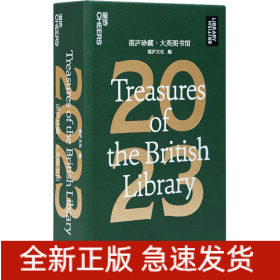 湛庐珍藏·大英图书馆 2023