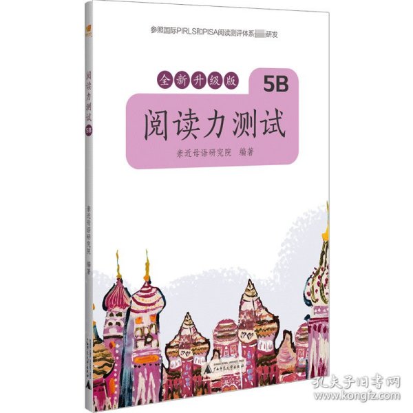 亲近母语 阅读力测试 5B 全新升级版