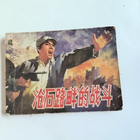 沧石路畔的战斗（连环画）