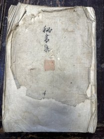 线装手抄本《秘书集》一册（围棋文献）