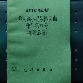 勃拉姆斯D大调小提琴协奏曲作品第77号（袖珍总谱）