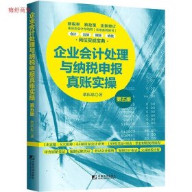 企业会计处理与纳税申报真账实操（第五版）