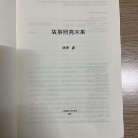 故事照亮未来：通往开放社会的100个观念