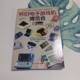 怀旧电子游戏机博览会