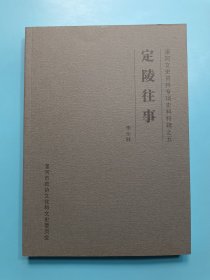 漯河文史資料專項史料特輯之五：定陵往事