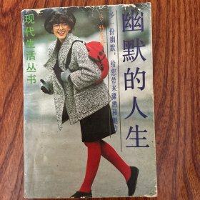幽默的人生
