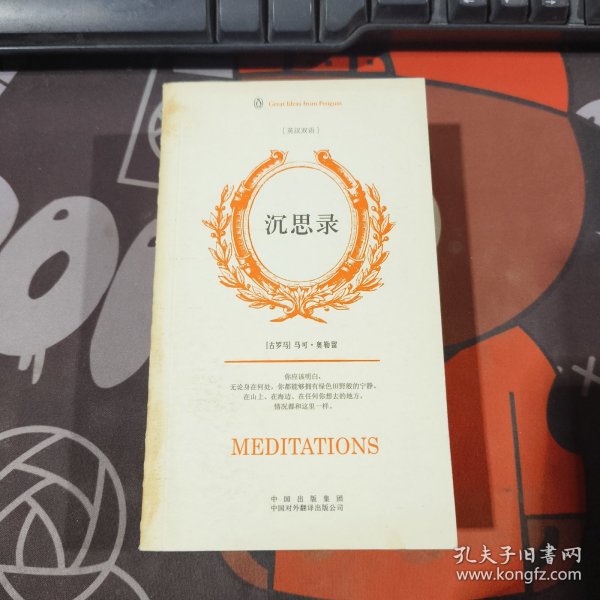 企鹅口袋书系列：沉思录（伟大的思想）（英汉双语版）一版一印