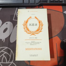 企鹅口袋书系列：沉思录（伟大的思想）（英汉双语版）一版一印