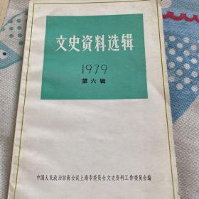 文史资料选辑  1979年第六辑