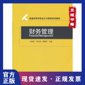 財(cái)務(wù)管理(普通高等學(xué)校會計(jì)與財(cái)稅系列教材) 9787521832129