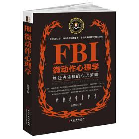 FBI微动作心理学（若水集）处处占先机的心理策略，完全破解身体语言。美国联邦警察秘而不宣的读心术识人术