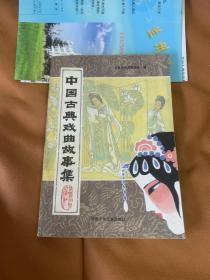 中国古典戏曲故事集 (一版一印)