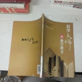 数学大师论数学教育