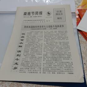 麋鹿节简报11期斗龙渔业乡特刊1995.10.28生日报纸大丰县第三届麋鹿节暨县经济开发区招商引资洽谈会今天隆重开幕