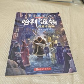 哈利·波特与魔法石（纪念版）