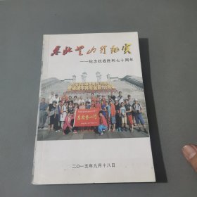 东北登山行纪实—纪念抗战胜利70周年