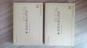 沈从文研究资料（上下）