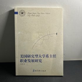 教育博士文库 美国研究型大学系主任职业发展研究   全新未拆封