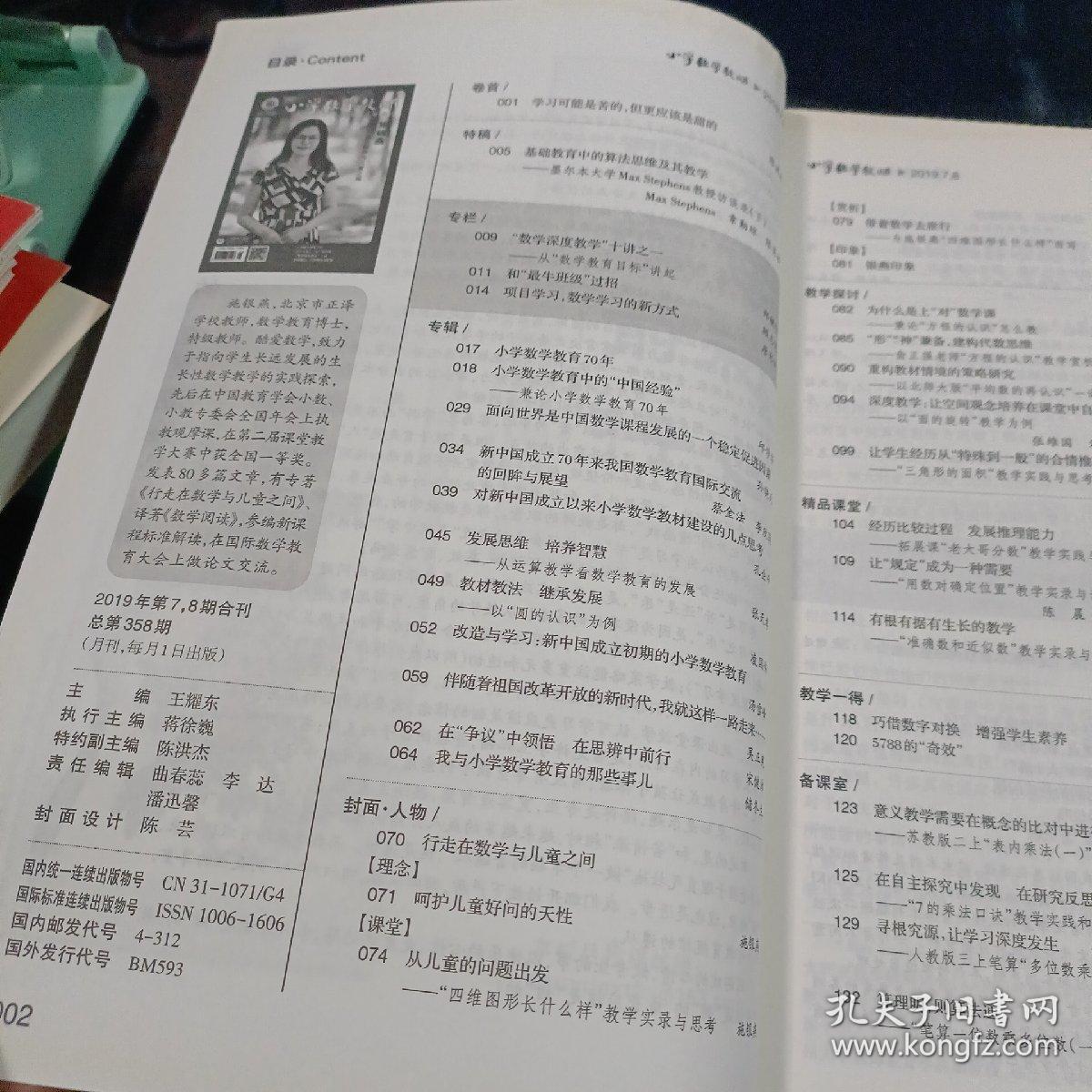 小学数学教师 2019年第7-8期合刊总第358期（行走在数学与儿童之间，小学数学教育70年，为什么是上对数学课，数学深度教学十讲，另辟蹊径巧学乘法分配律）