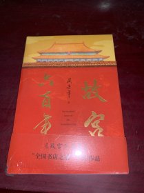 故宫六百年（去过故宫1000多次的史学大家阎崇年完整讲述故宫600年）