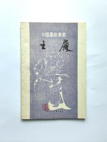 中国画家丛书:王履   好品