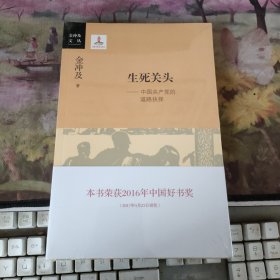 生死关头：中国共产党的道路抉择【未开封】