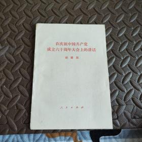 在庆祝中国共产党成立六十周年大会上的讲话