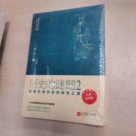 历史的谜题2：体会历史背后的相臣之道