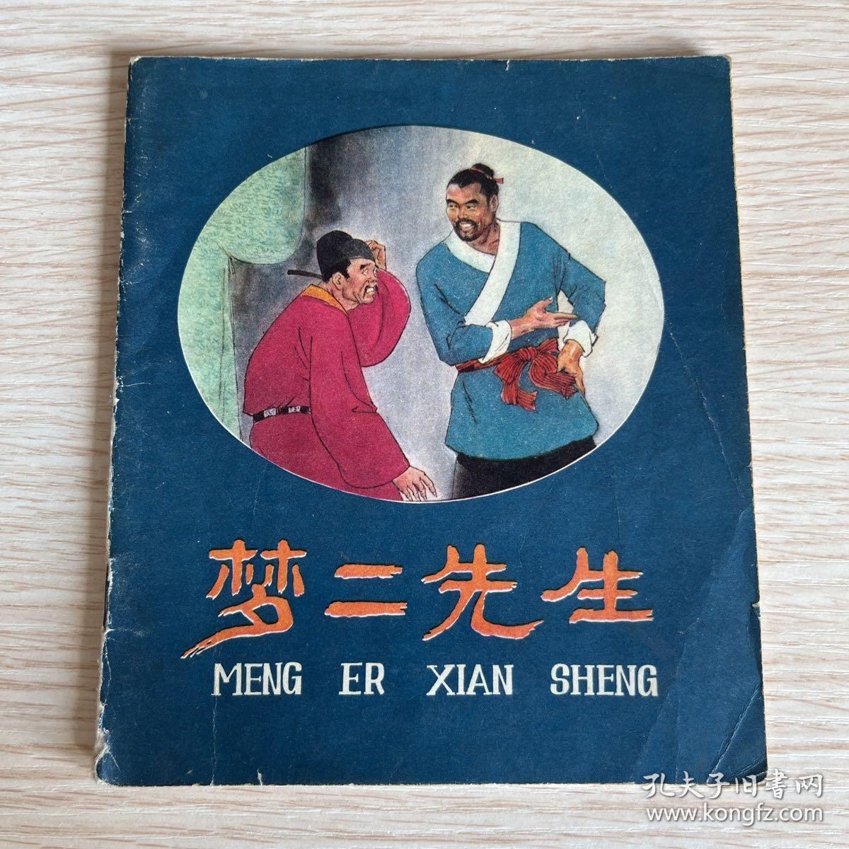 孟儿先生