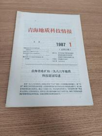青海地质科技情报 1987 1