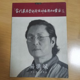 当代最具学术价值与市场潜力的画家.易洪斌