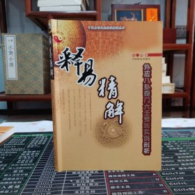 释易精解:外应八卦奇门六壬预测实例剖析