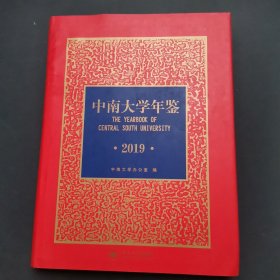 中南大学年鉴2019