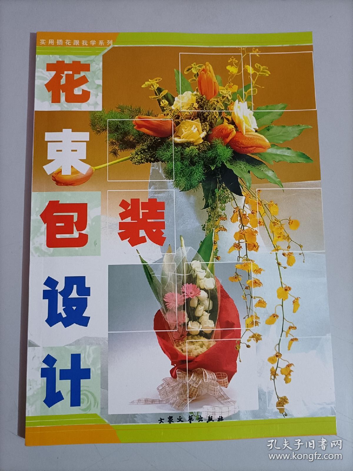 实用插花跟我学 花束包装设计