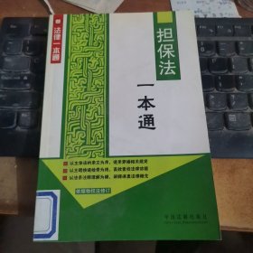 新法律一本通5：担保法一本通