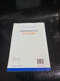 医院消毒供应中心岗位培训教程