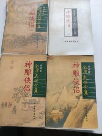 评点本金庸武侠全集（四本合售）