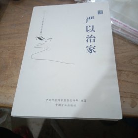 严以治家