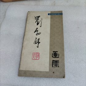 劉勃舒畫馬