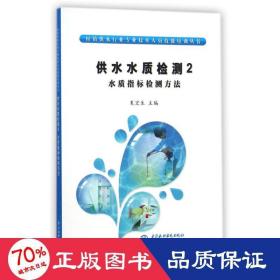 村镇供水行业专业技术人员技能培训丛书·供水水质检测2：水质指标检测方法